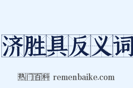 济胜具反义词是什么意思的图片